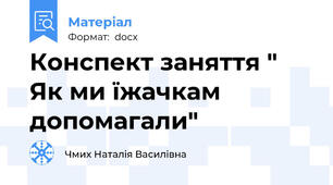 Конспект заняття " Як ми їжачкам допомагали"