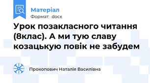 Урок позакласного читання (8клас). А ми тую славу козацькую повік не забудем