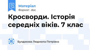 Кросворди. Історія середніх віків. 7 клас