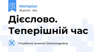 Дієслово. Теперішній час