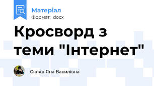 Кросворд з теми "Інтернет"