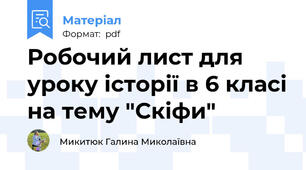 Робочий лист для уроку історії в 6 класі на тему "Скіфи"