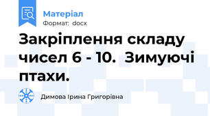 Закріплення складу чисел 6 - 10.  Зимуючі птахи.