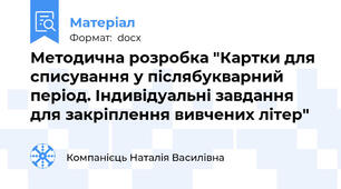 Методична розробка "Картки для списування у післябукварний період. Індивідуальні завдання для закріплення вивчених літер"