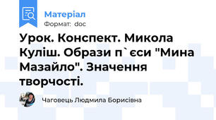 Урок. Конспект. Микола Куліш. Образи п`єси "Мина Мазайло". Значення творчості.