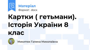 Картки ( гетьмани). Історія України 8 клас