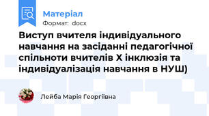 Виступ вчителя індивідуального навчання на засіданні педагогічної спільноти вчителів Х інклюзія та індивідуалізація навчання в НУШ)