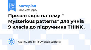 Презентація на тему " Mysterious patterns" для учнів 9 класів до підручника THINK .
