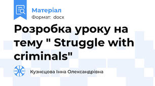 Розробка уроку на тему " Struggle with criminals"