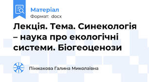 Лекція. Тема. Синекологія – наука про екологічні системи. Біогеоценози