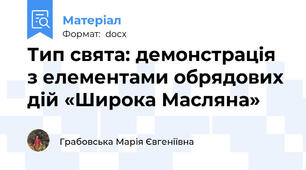 Тип свята: демонстрація з елементами обрядових дій «Широка Масляна»
