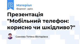 Презентація "Мобільний телефон: корисно чи шкідливо?"