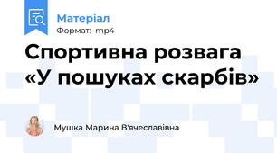 Спортивна розвага  «У пошуках скарбів»