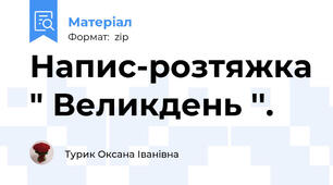 Напис-розтяжка " Великдень ''.