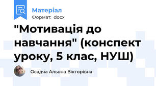 "Мотивація до навчання" (конспект уроку, 5 клас, НУШ)