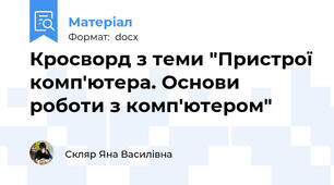 Кросворд з теми "Пристрої комп'ютера. Основи роботи з комп'ютером"