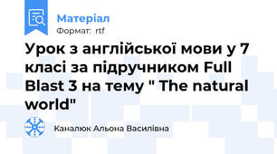 Урок з англійської мови у 7 класі за підручником Full Blast 3 на тему " The natural world"