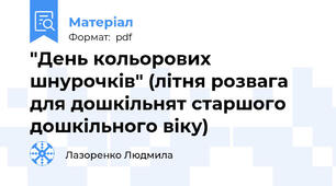 "День кольорових  шнурочків" (літня розвага для дошкільнят старшого дошкільного віку)