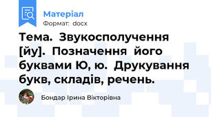 Тема.  Звукосполучення  [йу].  Позначення  його  буквами Ю, ю.  Друкування букв, складів, речень.