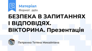 БЕЗПЕКА В ЗАПИТАННЯХ І ВІДПОВІДЯХ. ВІКТОРИНА. Презентація