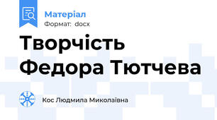 Творчість Федора Тютчева