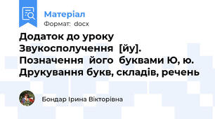 Додаток до уроку  Звукосполучення  [йу].  Позначення  його  буквами Ю, ю.  Друкування букв, складів, речень