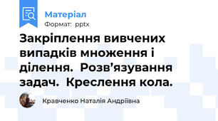 Закріплення вивчених випадків множення і ділення.  Розв’язування задач.  Креслення кола.