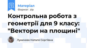 Контрольна робота з геометрії для 9 класу: "Вектори на площині"