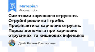 Симптоми харчового отруєння.  Отруйні рослини і гриби. Профілактика харчових отруєнь. Перша допомога при харчових отруєннях  та кишкових інфекціях
