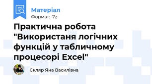 Практична робота "Використаня логічних функцій у табличному процесорі Excel"