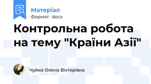 Контрольна робота на тему "Країни Азії"