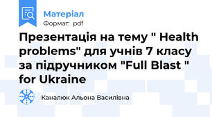 Презентація на тему " Health problems" для учнів 7 класу за підручником "Full Blast "  for Ukraine