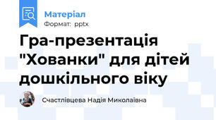Гра-презентація "Хованки" для дітей дошкільного віку