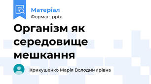 Організм як середовище мешкання