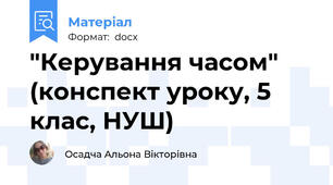 "Керування часом" (конспект уроку, 5 клас, НУШ)