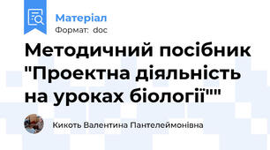 Методичний посібник "Проектна діяльність на уроках біології""