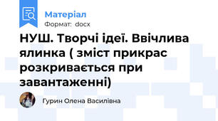 НУШ. Творчі ідеї. Ввічлива ялинка ( зміст прикрас розкривається при завантаженні)