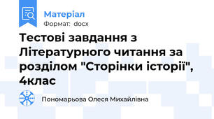 Тестові завдання з Літературного читання за розділом "Сторінки історії", 4клас
