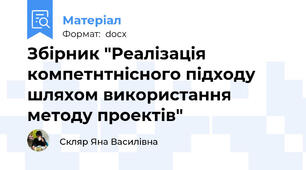 Збірник "Реалізація компетнтнісного підходу шляхом використання  методу проектів"