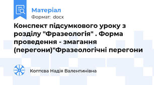 Конспект підсумкового уроку з розділу "Фразеологія" . Форма проведення - змагання (перегони)"Фразеологічні перегони