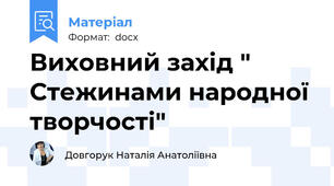 Виховний захід " Стежинами народної творчості"