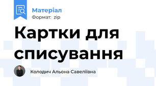 Картки для списування