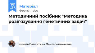 Методичний посібник "Методика розв'язування генетичних задач"