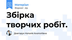 Збірка творчих робіт.