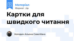 Картки для швидкого читання