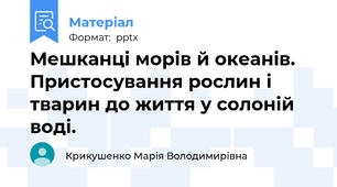 Мешканці морів й океанів. Пристосування рослин і тварин до життя у солоній воді.