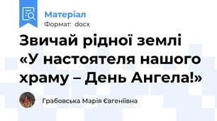 Звичай рідної землі «У настоятеля нашого храму – День Ангела!»