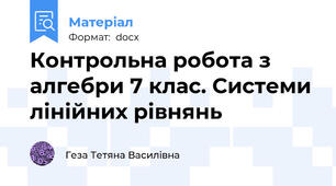 Контрольна робота з алгебри 7 клас. Системи лінійних рівнянь