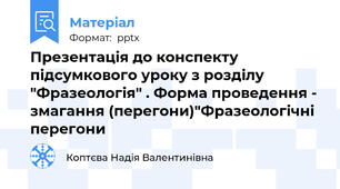 Презентація до конспекту підсумкового уроку з розділу "Фразеологія" . Форма проведення - змагання (перегони)"Фразеологічні перегони