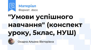 "Умови успішного навчання" (конспект уроку, 5клас, НУШ)